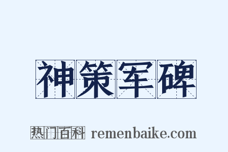 神策军碑是什么意思的图片